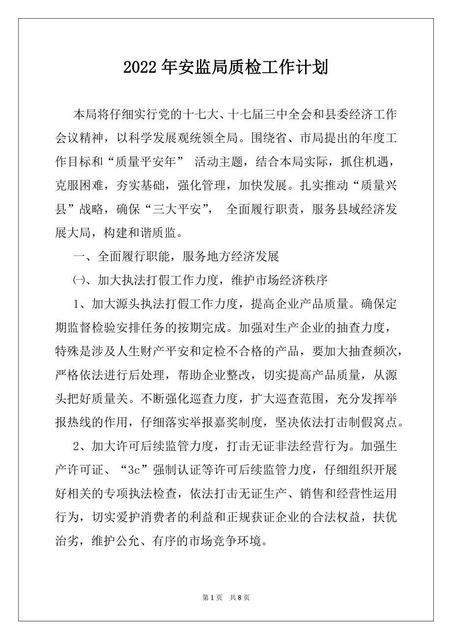 2022年安监局质检工作计划.docx_第1页