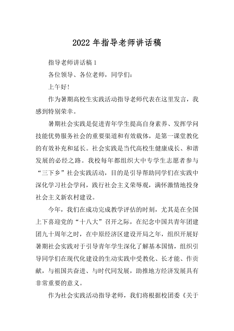 2022年指导老师讲话稿.docx_第1页