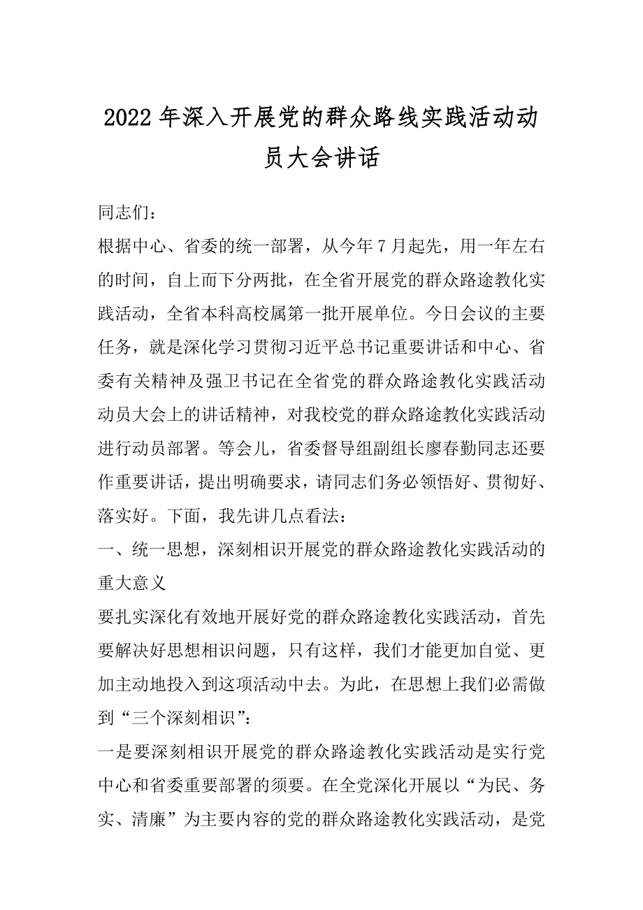 2022年深入开展党的群众路线实践活动动员大会讲话.docx_第1页