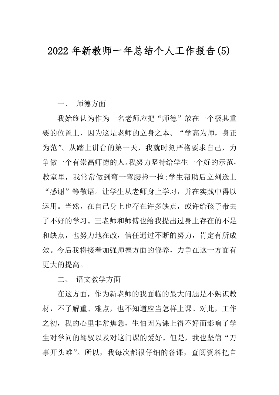 2022年新教师一年总结个人工作报告(5).docx_第1页