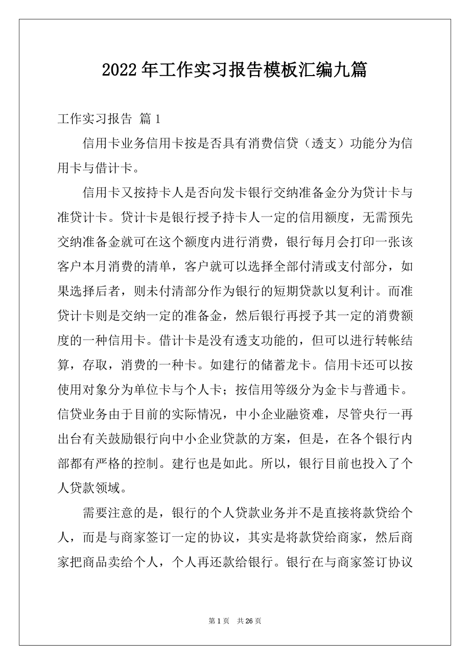 2022年工作实习报告模板汇编九篇例文.docx_第1页