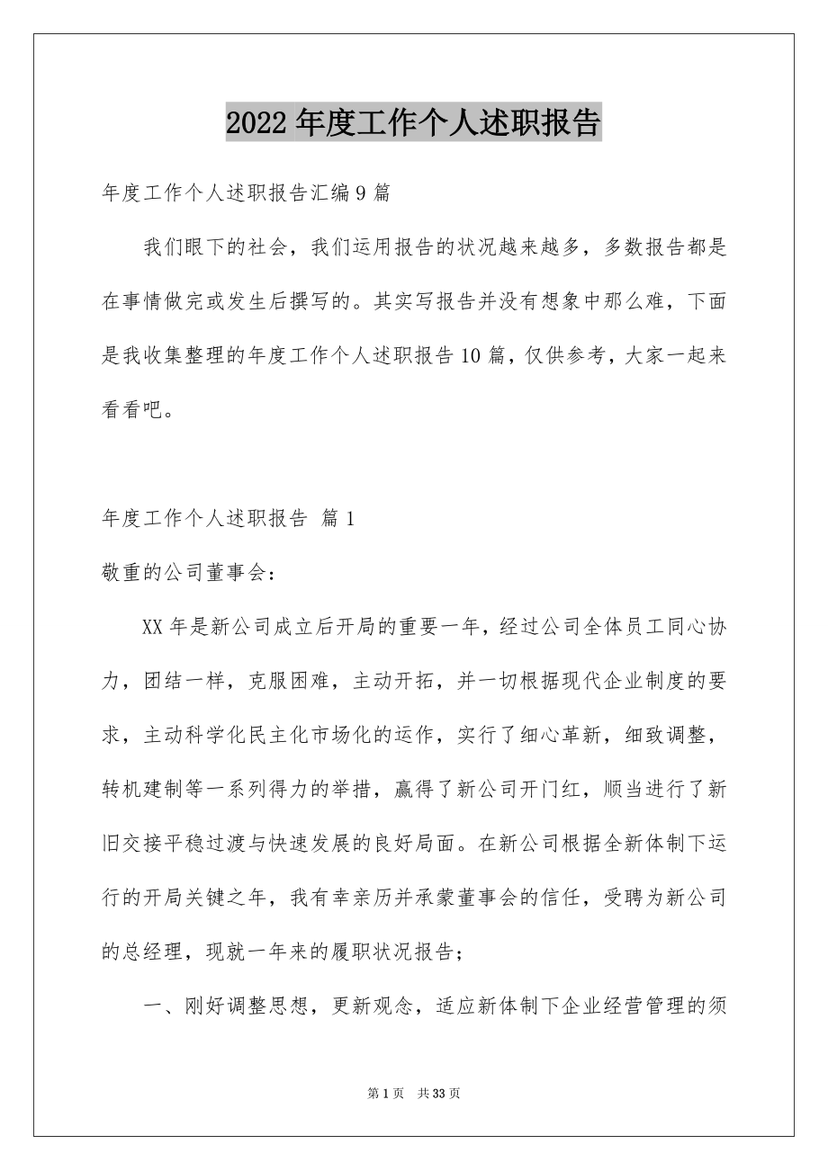 2022年度工作个人述职报告汇编.docx_第1页