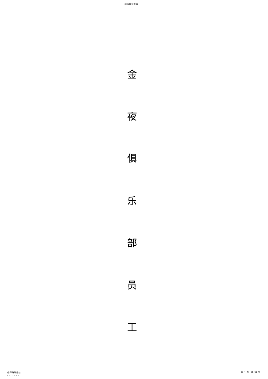 2022年某俱乐部员工手册 .pdf_第1页