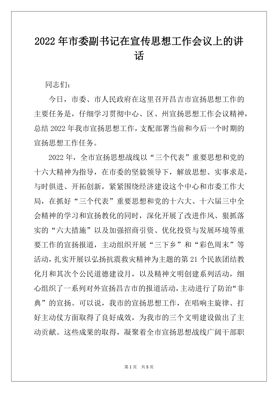 2022年市委副书记在宣传思想工作会议上的讲话.docx_第1页