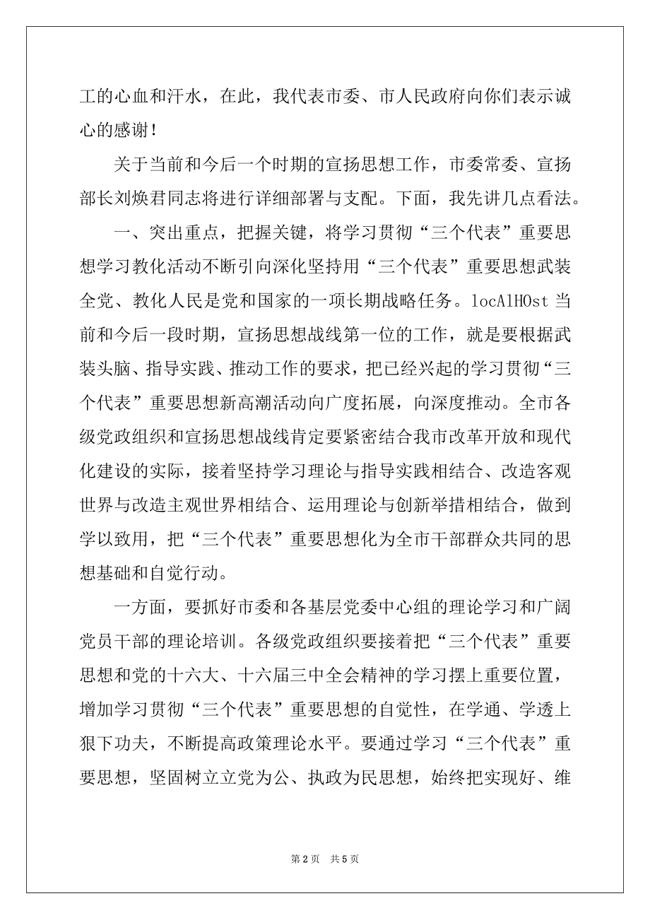 2022年市委副书记在宣传思想工作会议上的讲话.docx_第2页