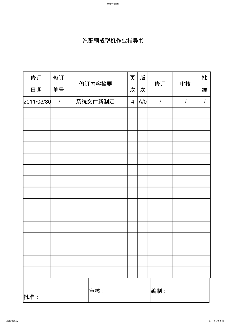 2022年某公司汽配预成型机作业指导书 .pdf_第1页