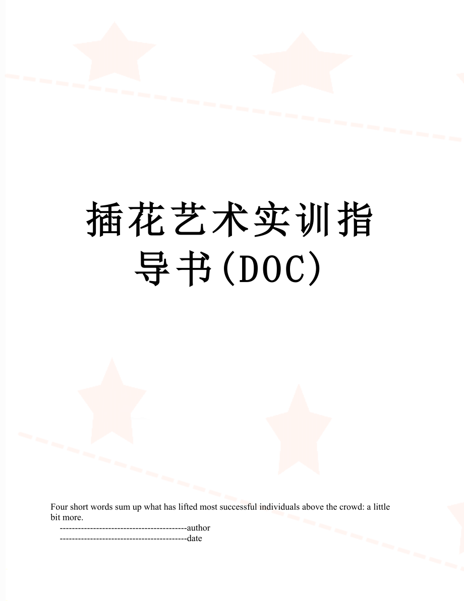 插花艺术实训指导书(DOC).doc_第1页