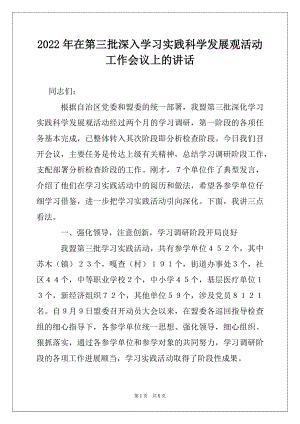 2022年在第三批深入学习实践科学发展观活动工作会议上的讲话.docx