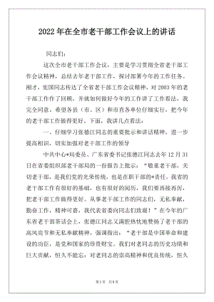 2022年在全市老干部工作会议上的讲话例文.docx