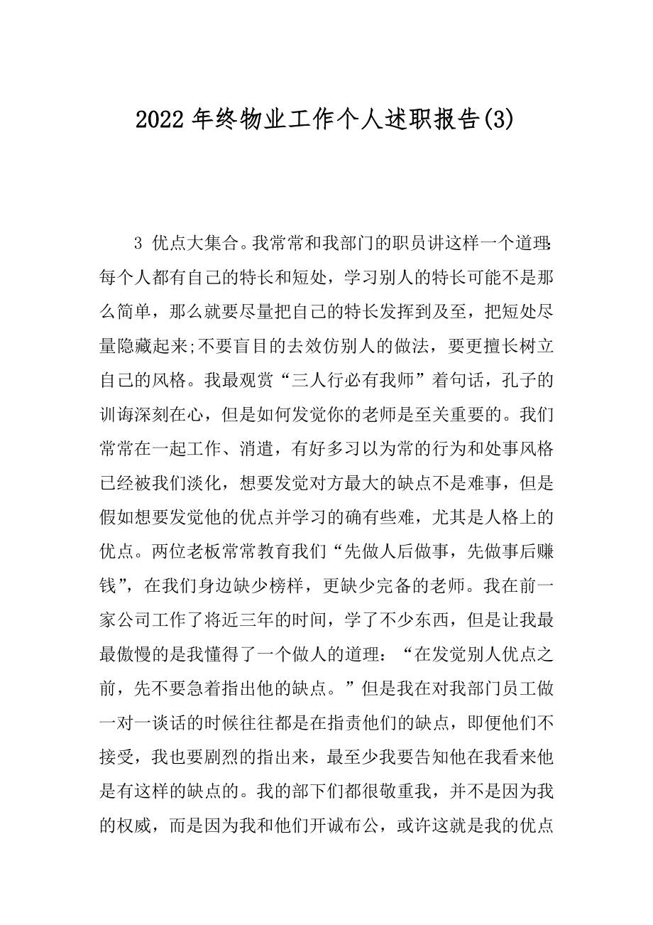 2022年终物业工作个人述职报告(3).docx_第1页