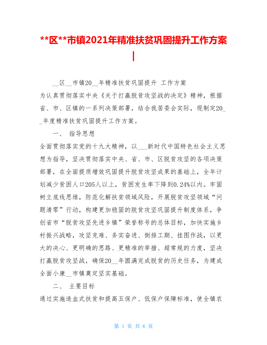 区市镇2021年精准扶贫巩固提升工作方案-.doc_第1页