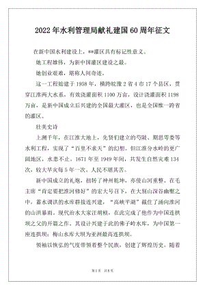 2022年水利管理局献礼建国60周年征文例文.docx