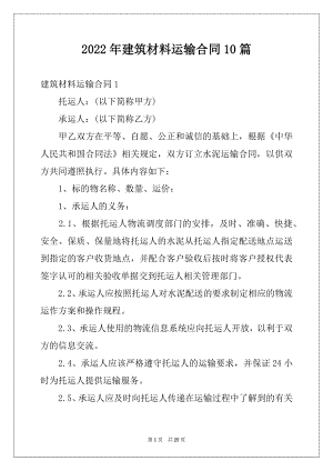 2022年建筑材料运输合同10篇范文.docx