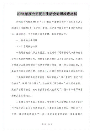 2022年度公司民主生活会对照检查材料.docx