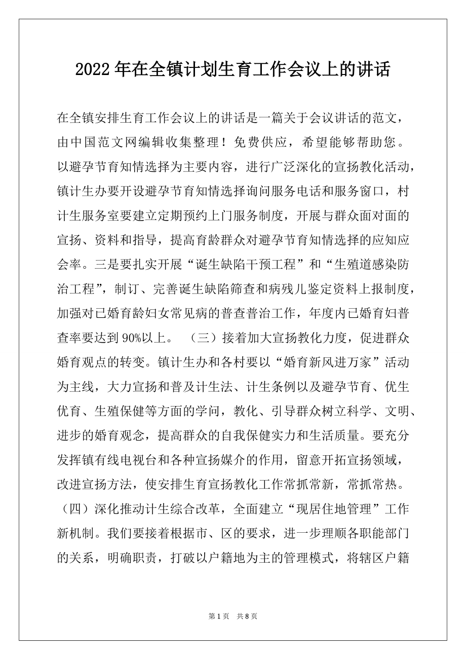 2022年在全镇计划生育工作会议上的讲话.docx_第1页