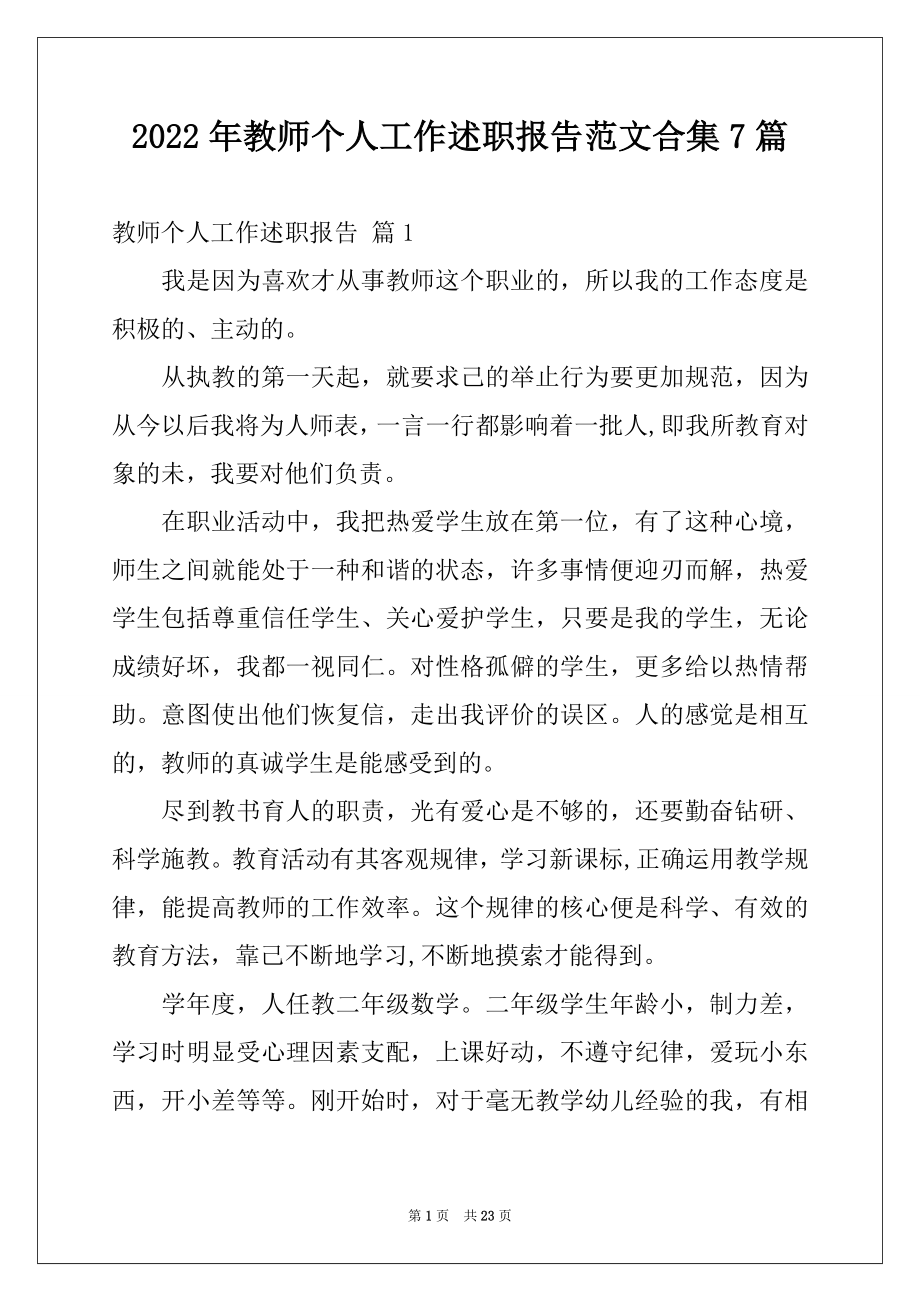 2022年教师个人工作述职报告范文合集7篇.docx_第1页