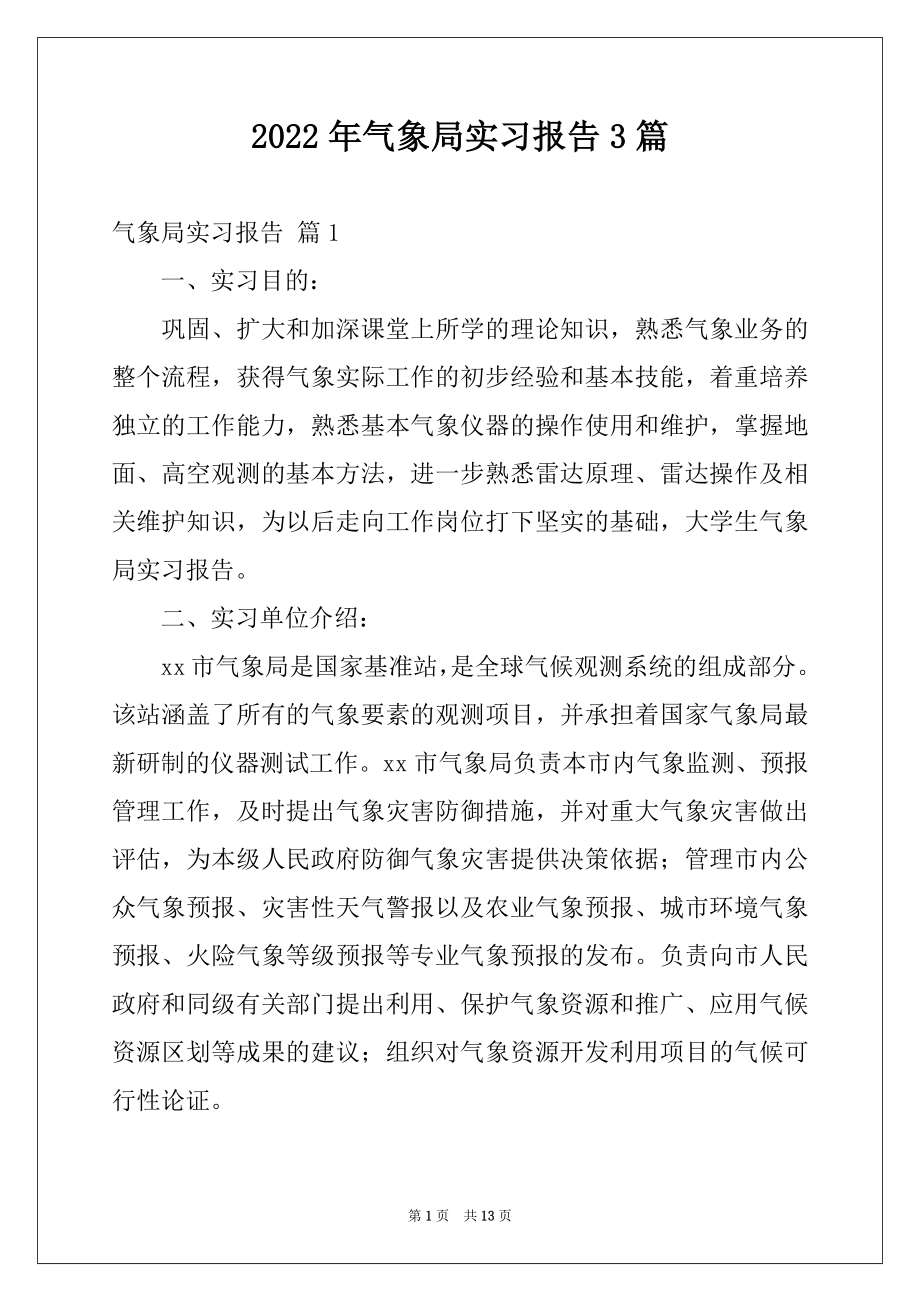 2022年气象局实习报告3篇.docx_第1页