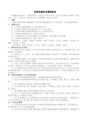 公司特种车辆安全管理规定.doc