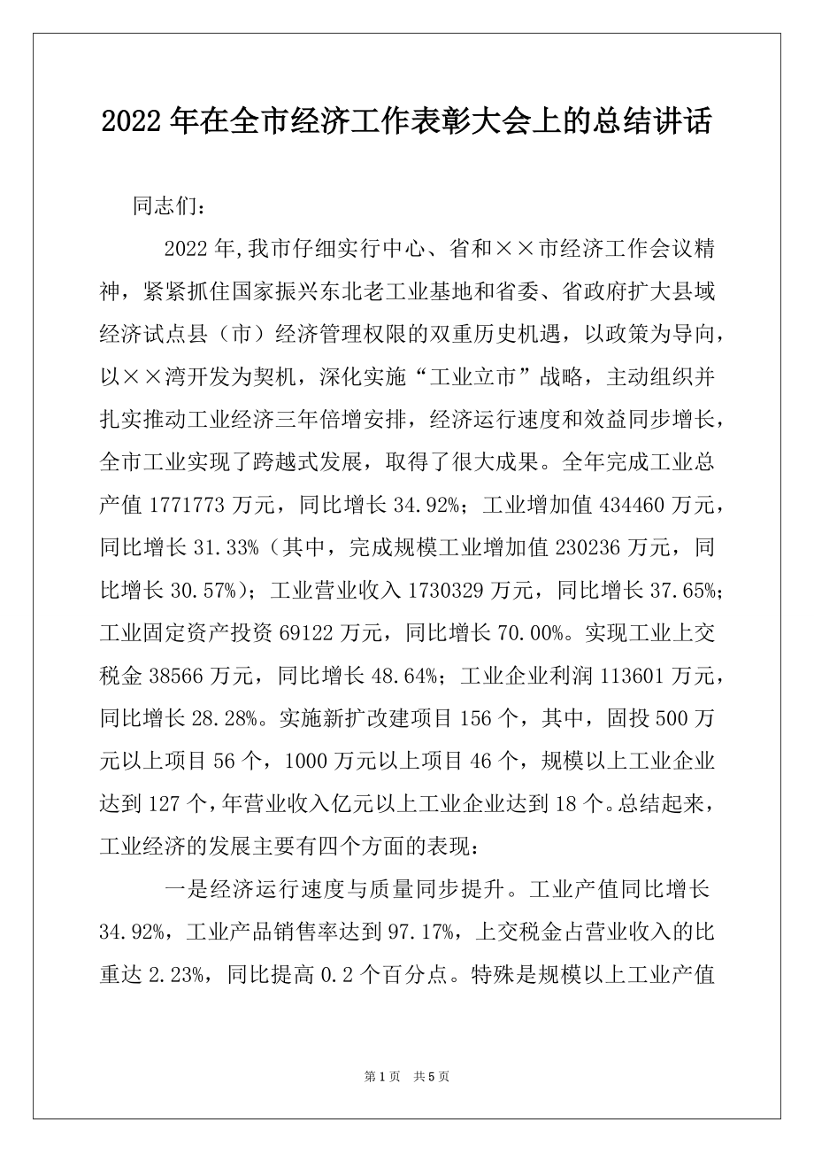 2022年在全市经济工作表彰大会上的总结讲话.docx_第1页