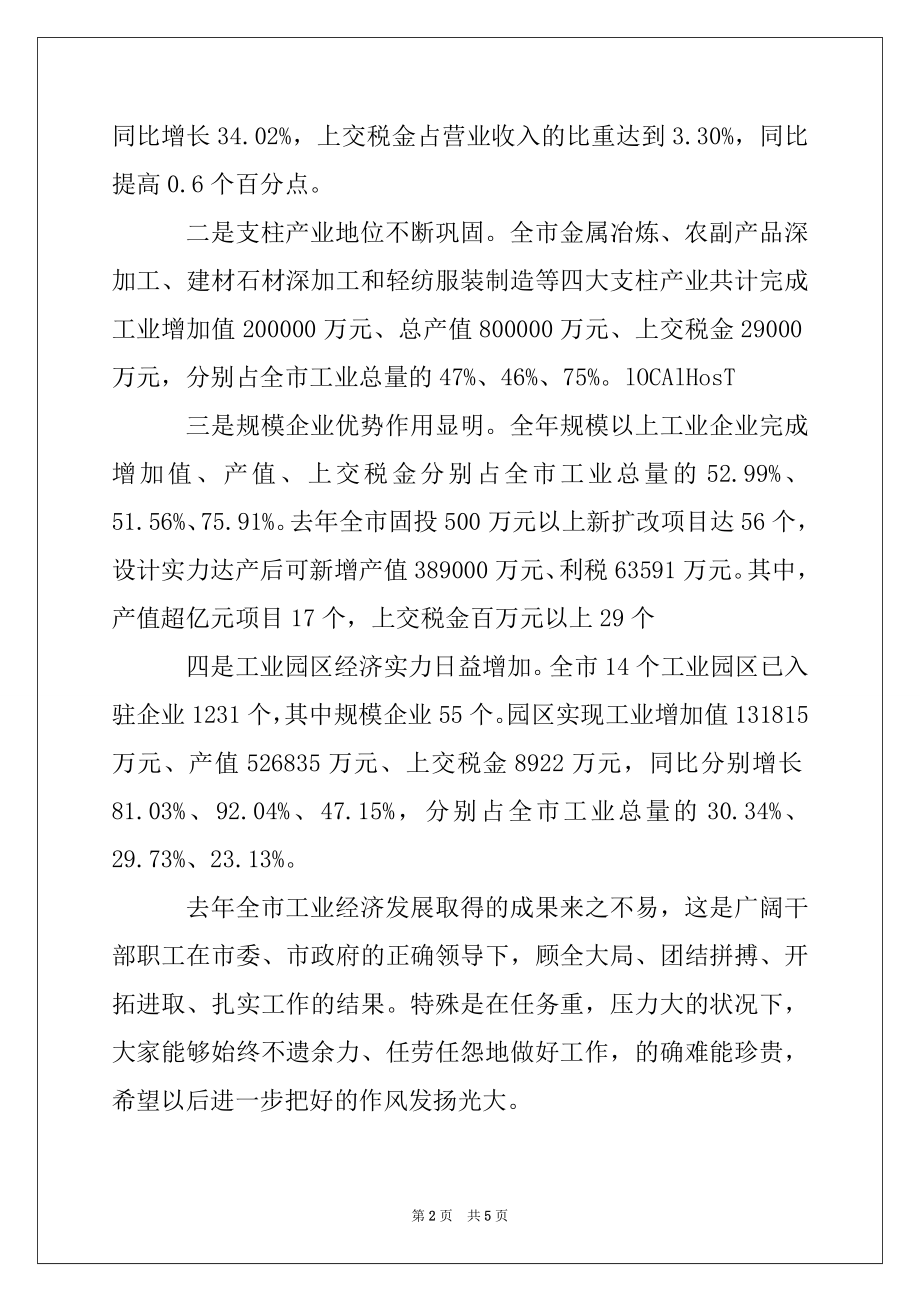 2022年在全市经济工作表彰大会上的总结讲话.docx_第2页