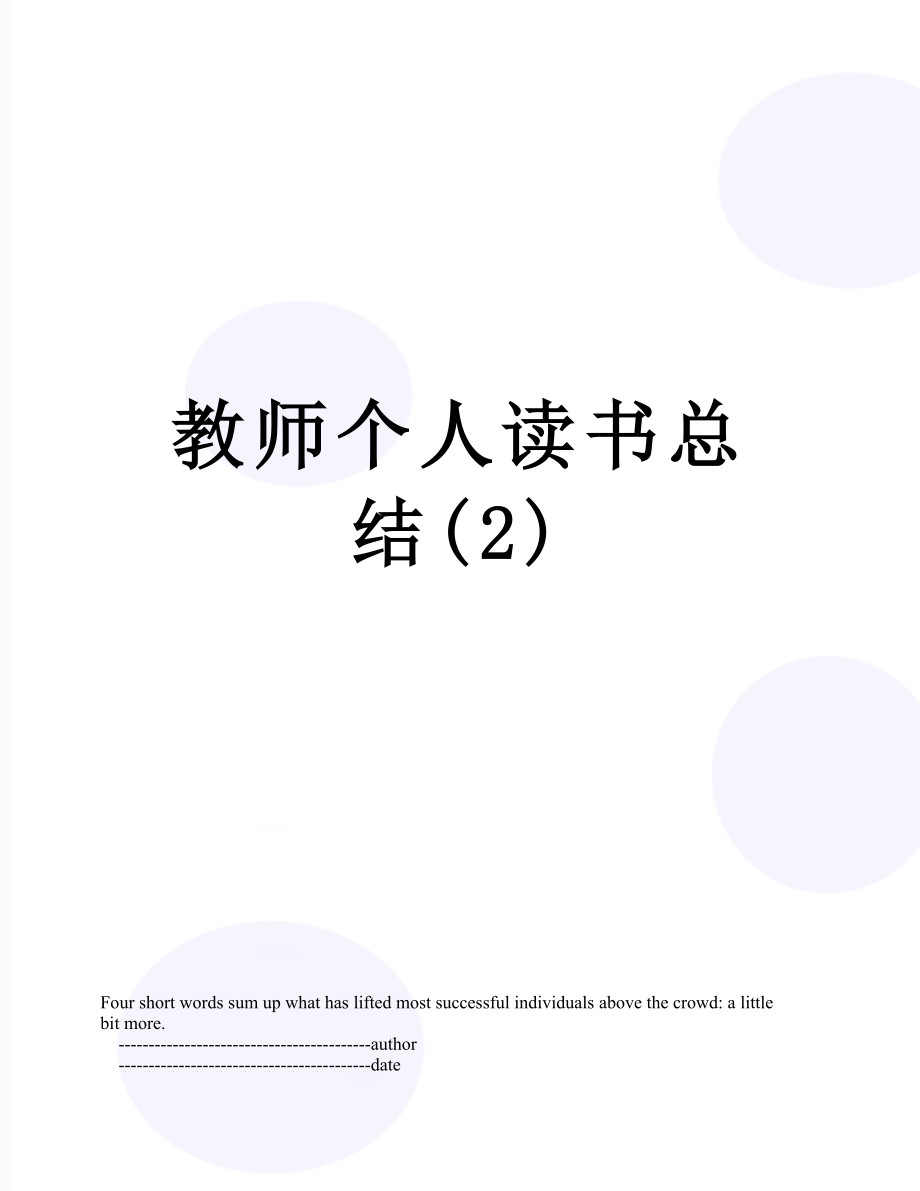 教师个人读书总结(2).doc_第1页