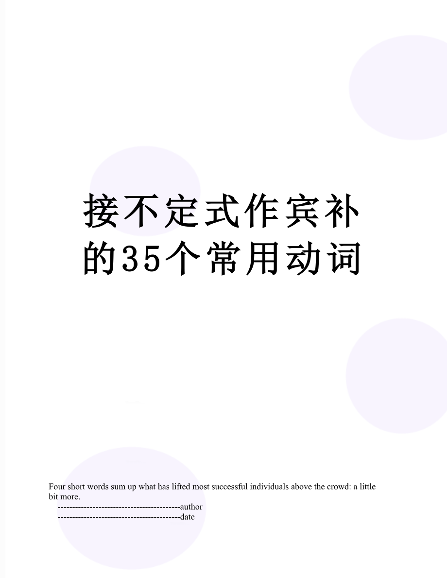 接不定式作宾补的35个常用动词.doc_第1页