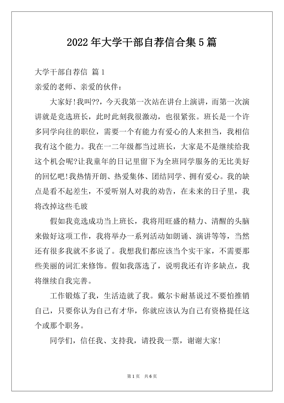 2022年大学干部自荐信合集5篇.docx_第1页