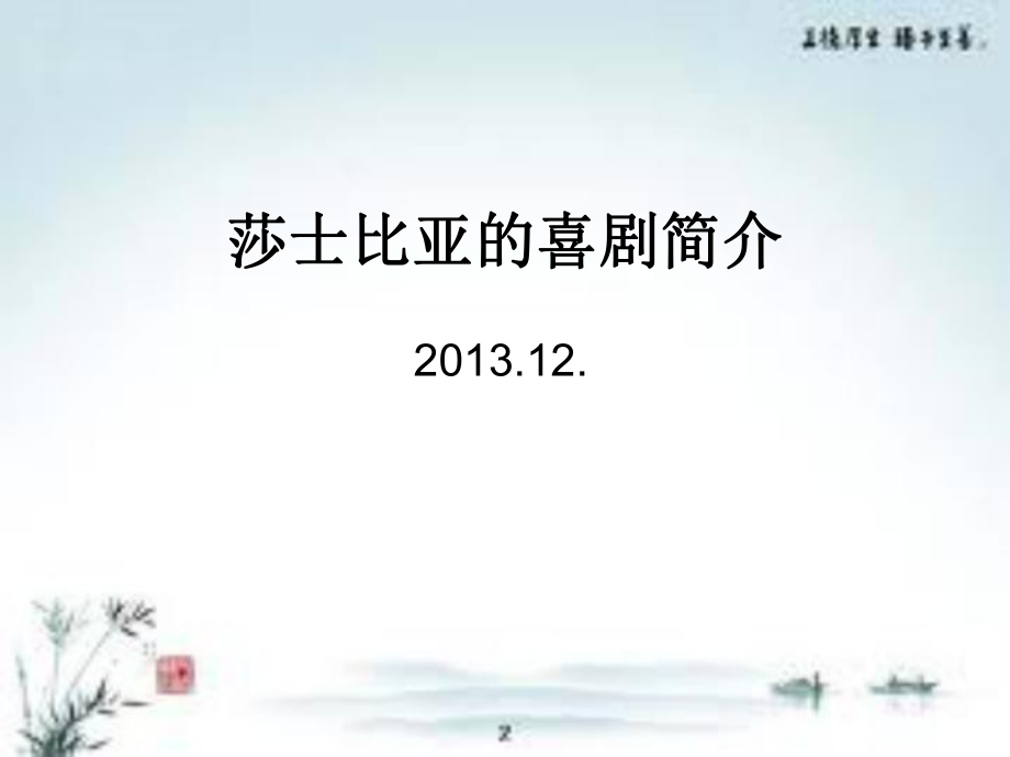 莎士比亚喜剧ppt课件.ppt_第1页