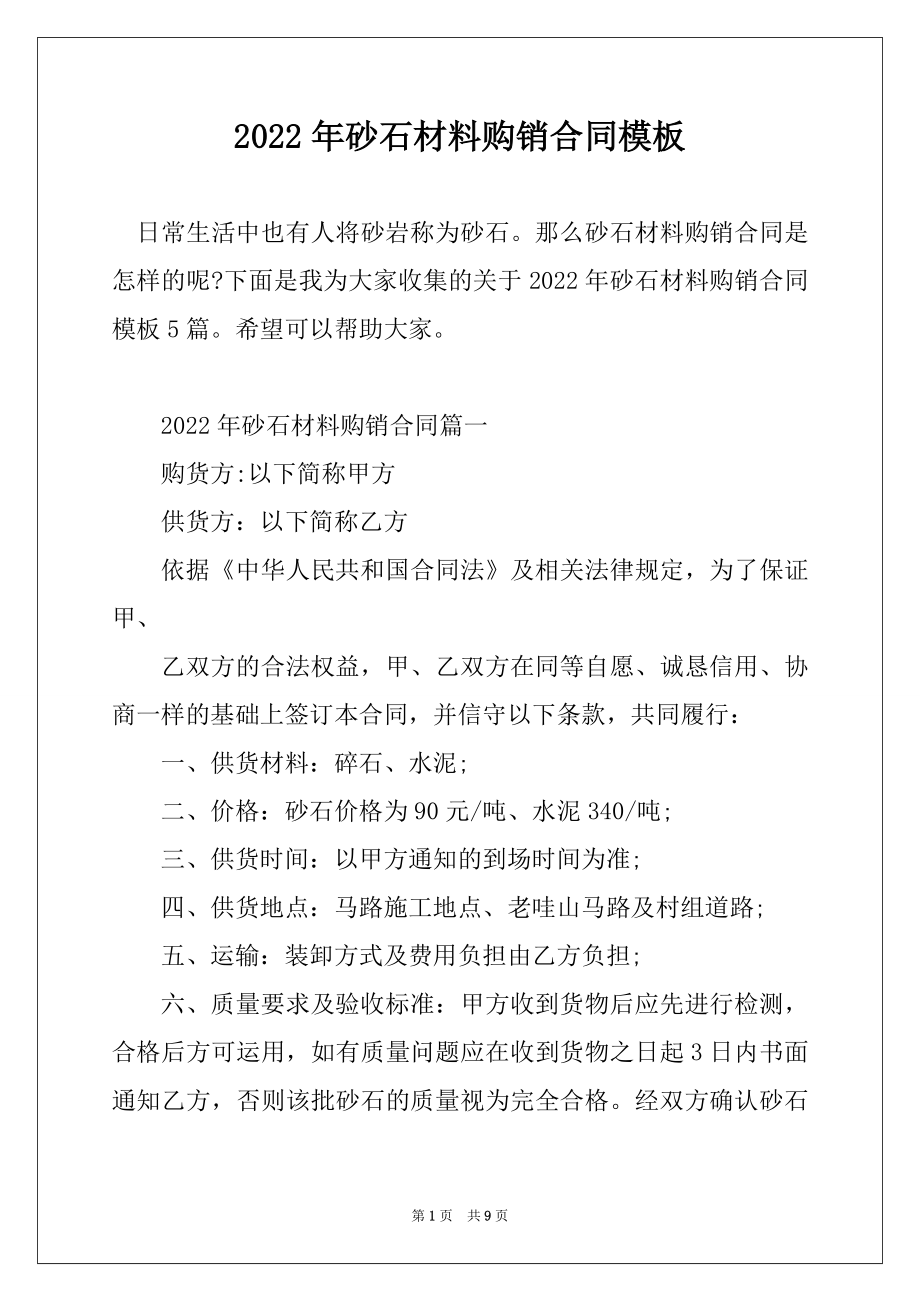 2022年砂石材料购销合同模板精编.docx_第1页