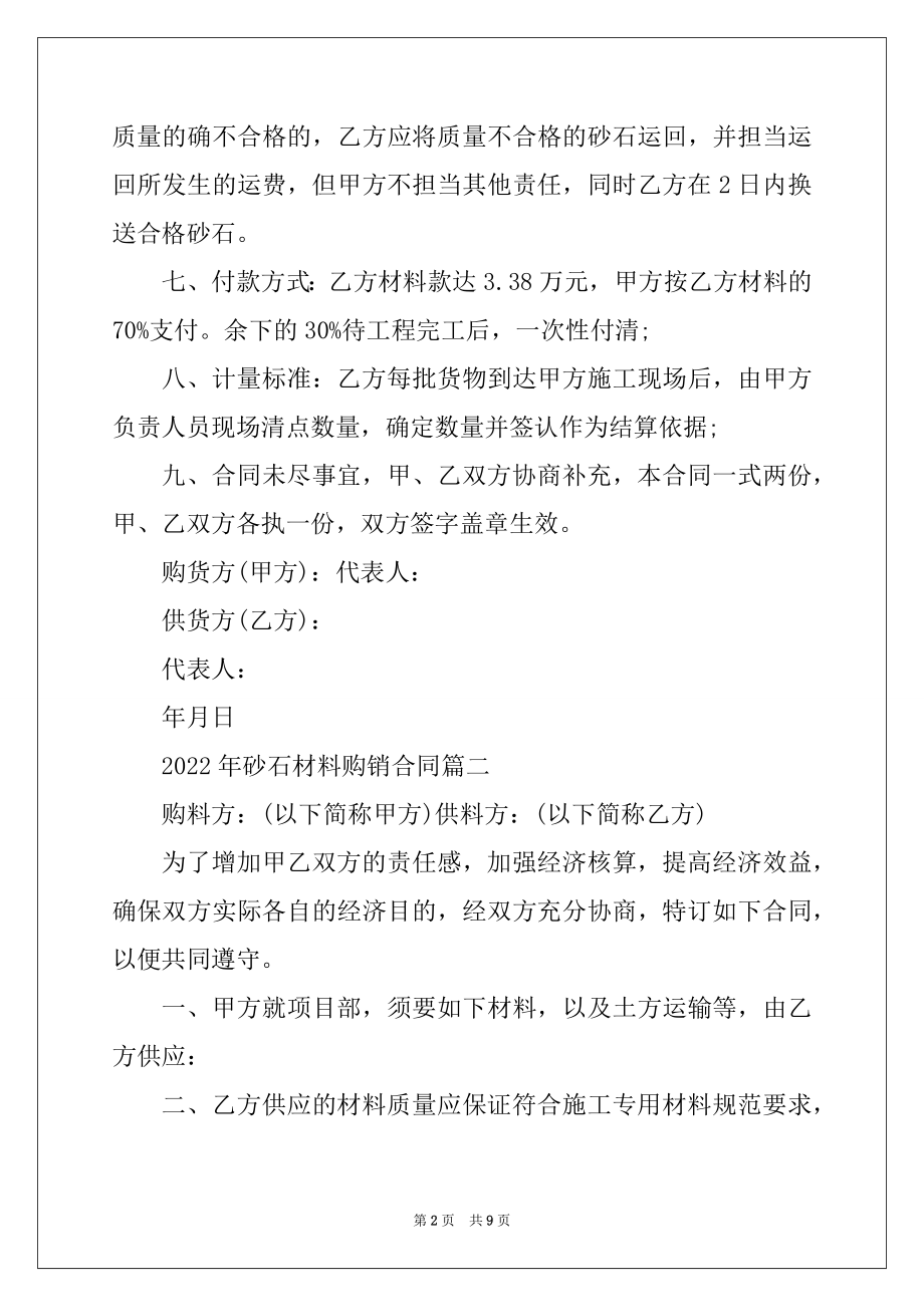 2022年砂石材料购销合同模板精编.docx_第2页