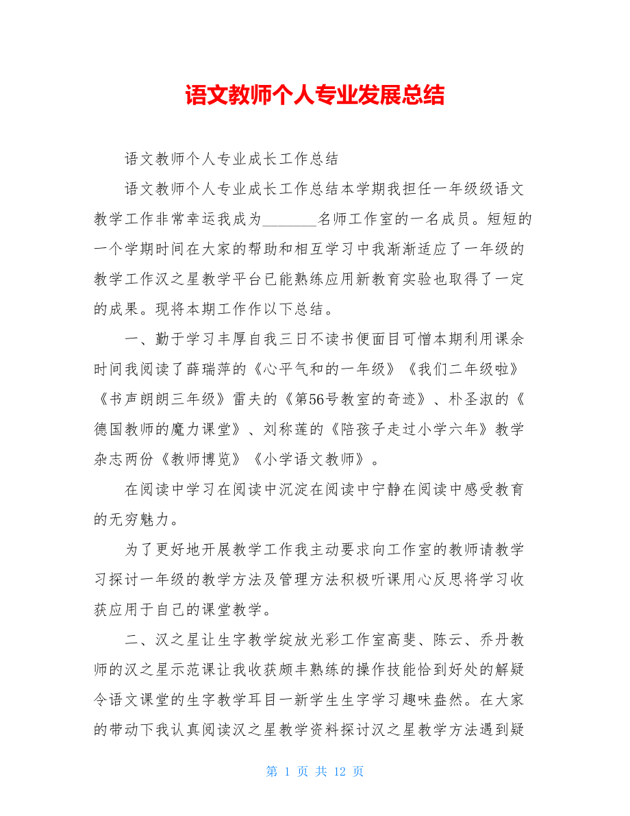 语文教师个人专业发展总结.doc_第1页