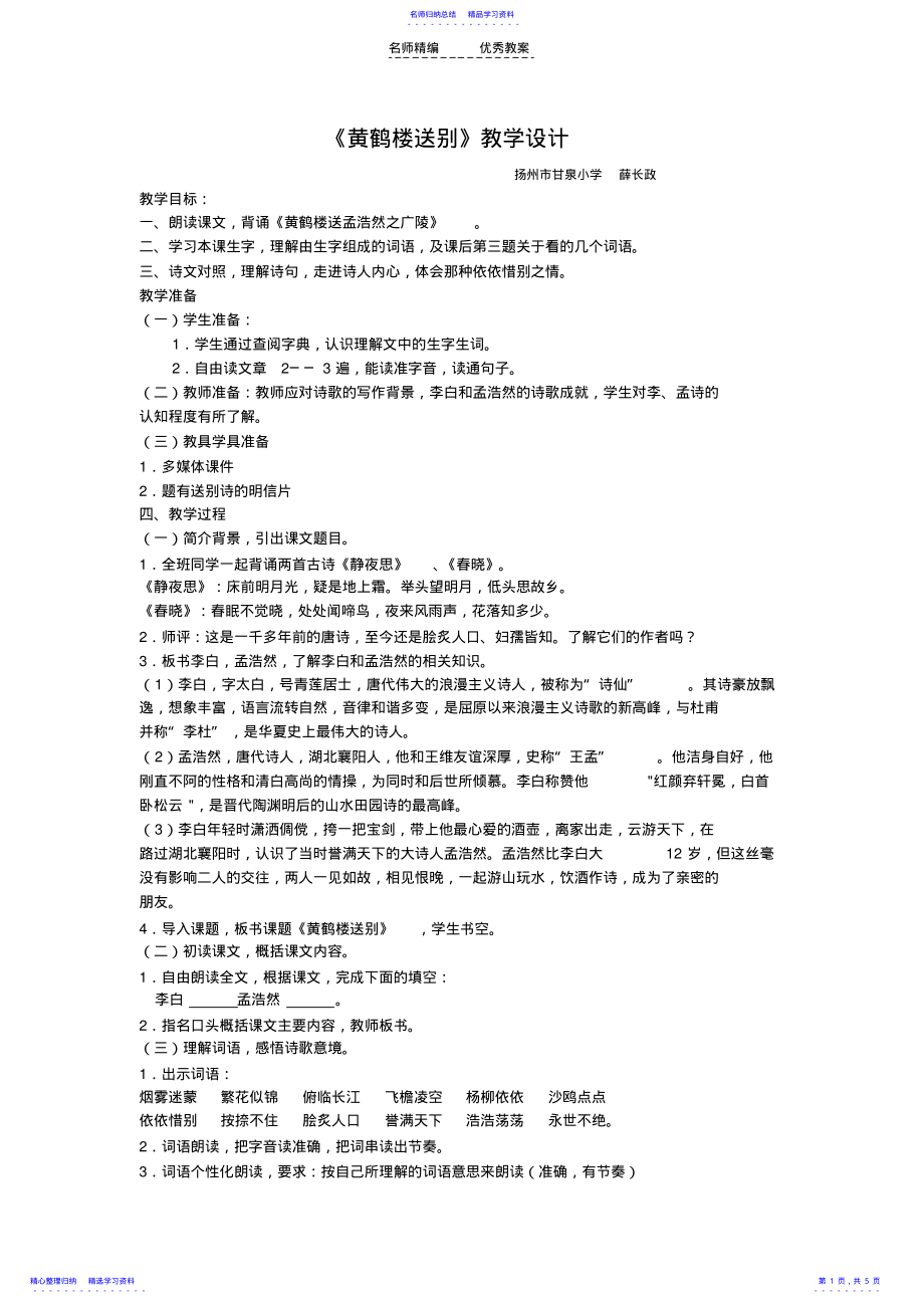 2022年《黄鹤楼送别》教学设计 .pdf_第1页