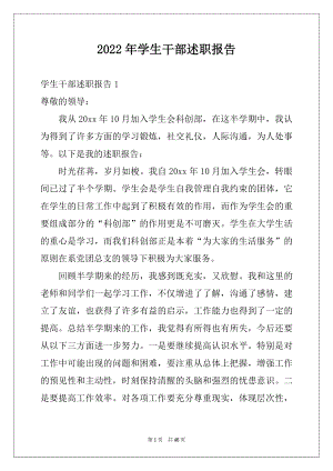 2022年学生干部述职报告范本.docx