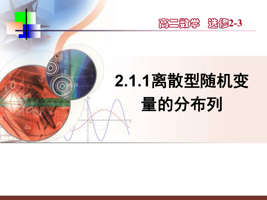 随机变量及分布列ppt课件.ppt_第1页