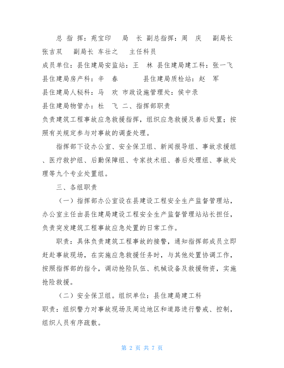 县建筑工程安全生产应急预案 .doc_第2页