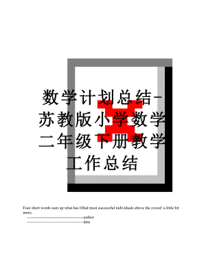 数学计划总结-苏教版小学数学二年级下册教学工作总结.doc