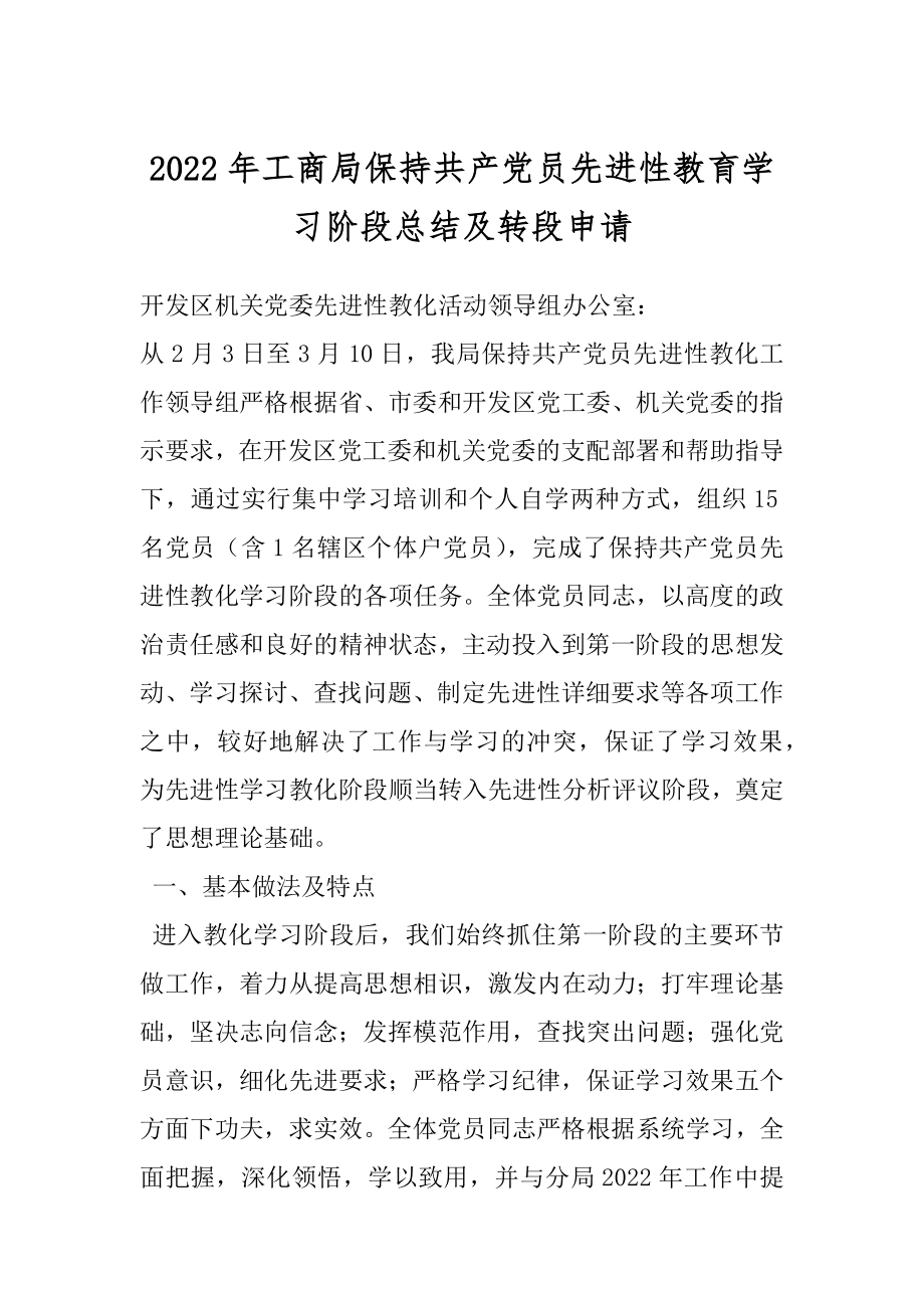 2022年工商局保持共产党员先进性教育学习阶段总结及转段申请.docx_第1页