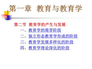 教育学的产生与发展ppt课件.ppt