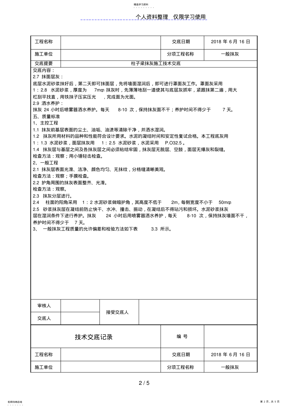 2022年柱子梁抹灰施工技术交底 .pdf_第2页