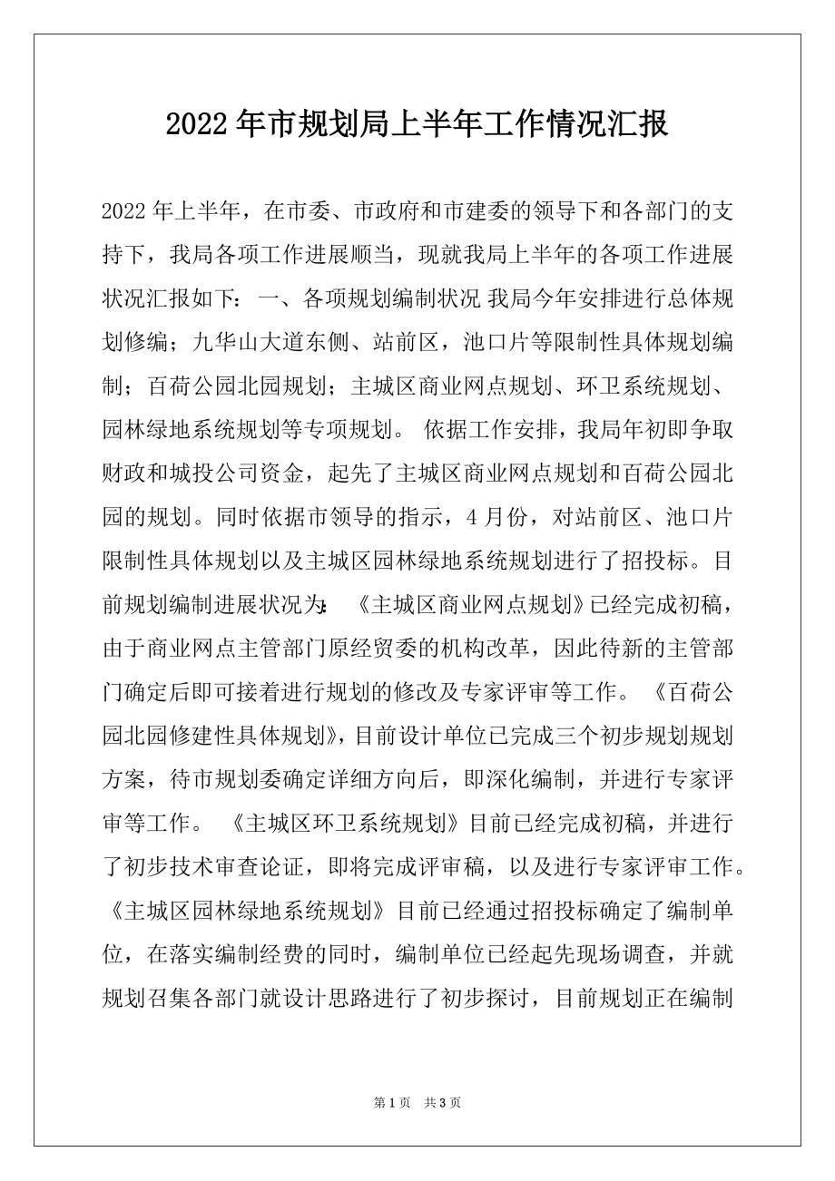 2022年市规划局上半年工作情况汇报.docx_第1页