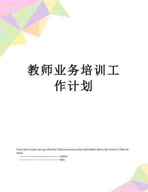 教师业务培训工作计划.doc