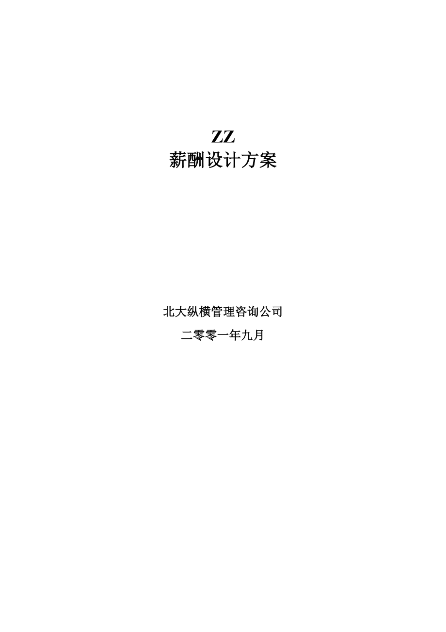 咨询管理战略组织项目麦肯锡工具评估 ZZ薪酬设计方案.doc_第1页