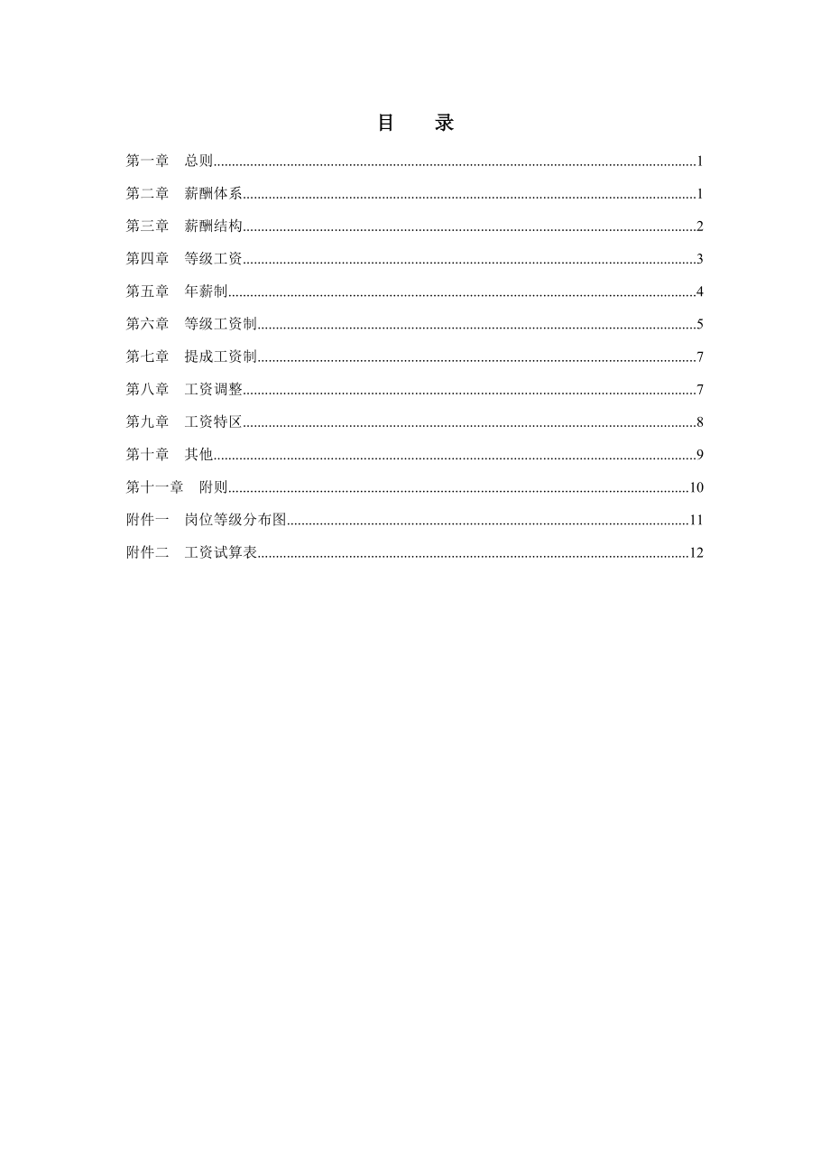 咨询管理战略组织项目麦肯锡工具评估 ZZ薪酬设计方案.doc_第2页