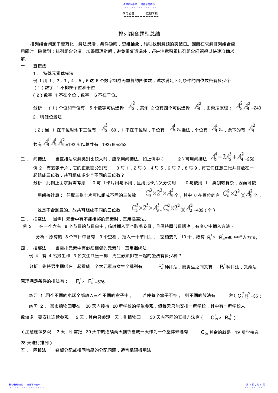 2022年【高中数学备课参考】计数原理排列组合及二项式定理排列组合题型总结 .pdf_第1页