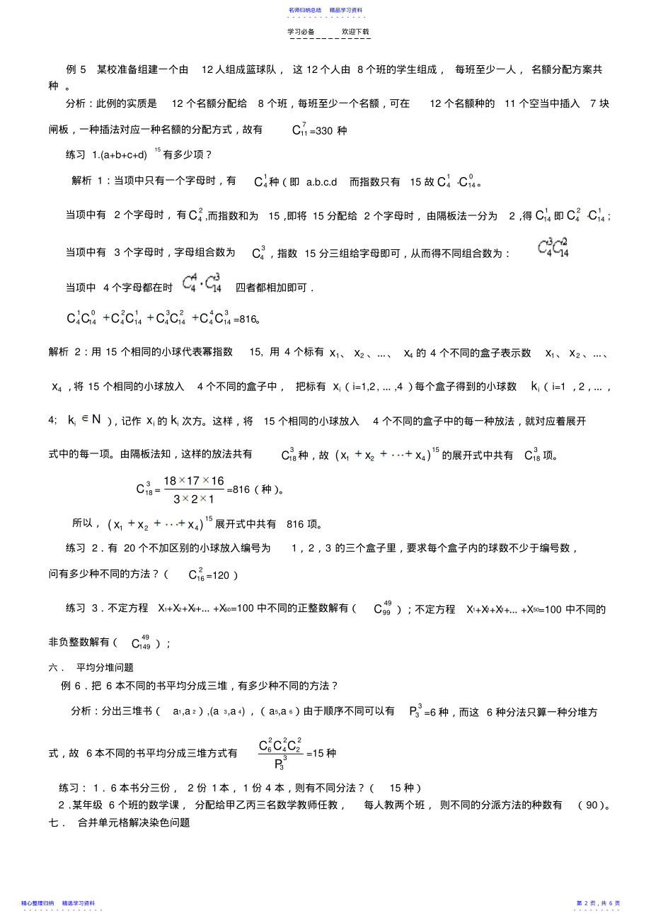 2022年【高中数学备课参考】计数原理排列组合及二项式定理排列组合题型总结 .pdf_第2页