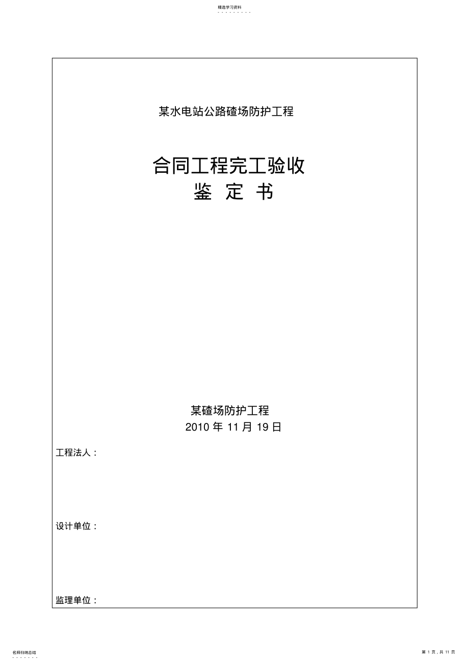 2022年某水电站碴场防洪度汛工程鉴定书 .pdf_第1页