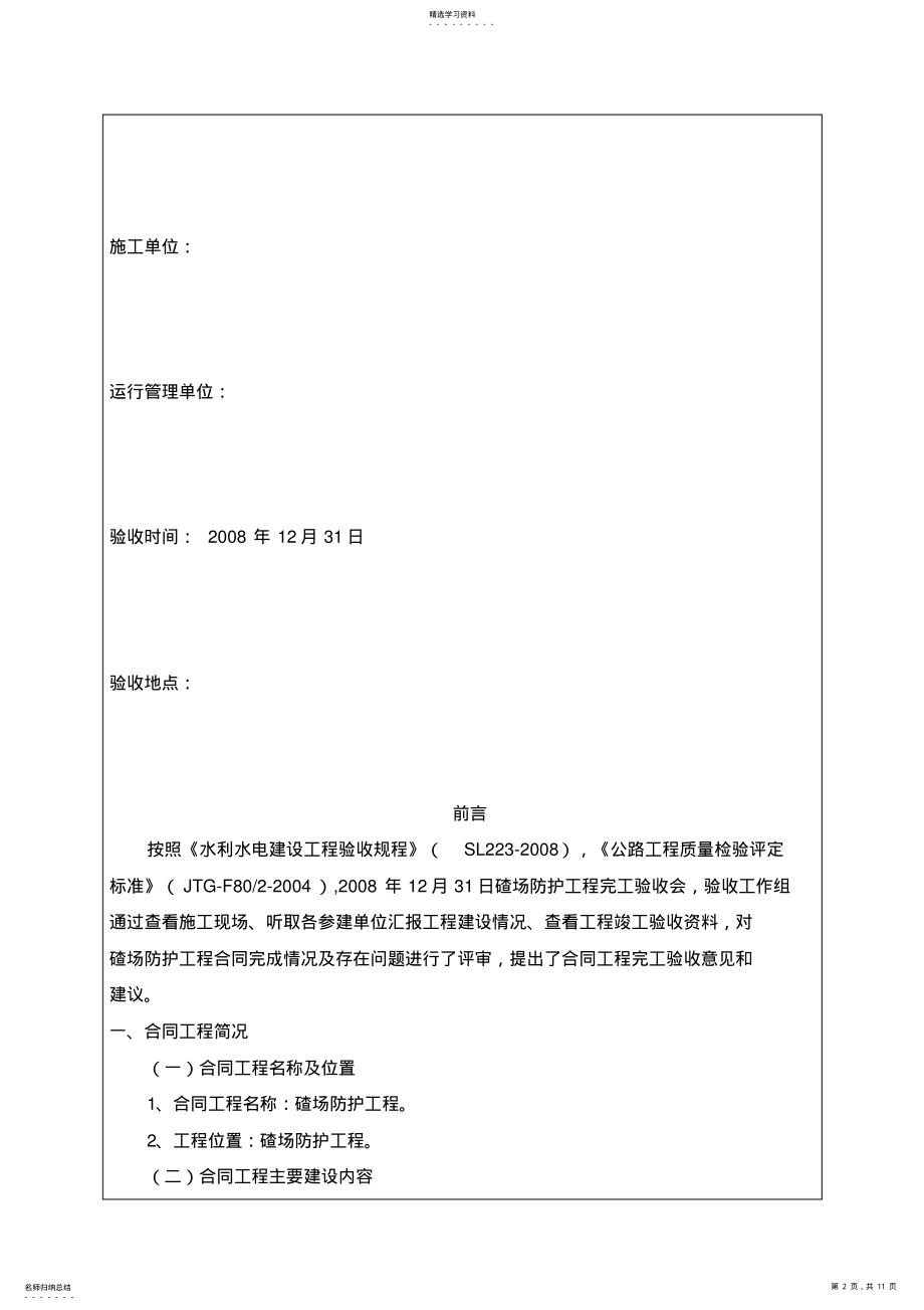 2022年某水电站碴场防洪度汛工程鉴定书 .pdf_第2页