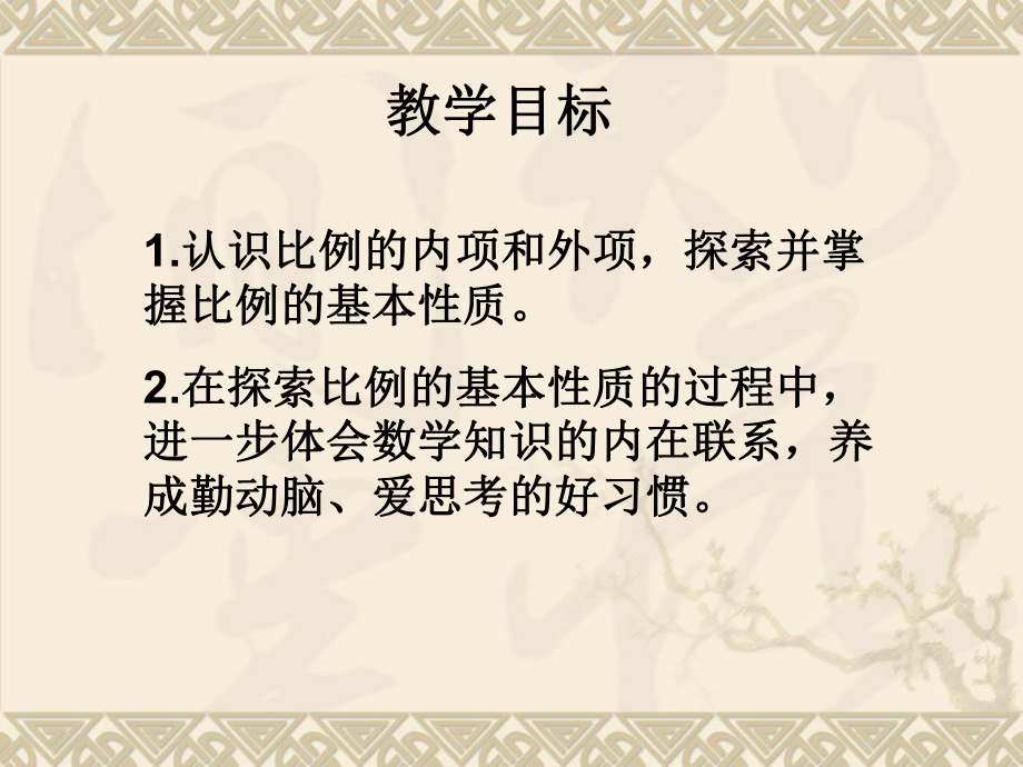 苏教版六年级下册《比例的基本性质》ppt课件之二.ppt_第2页