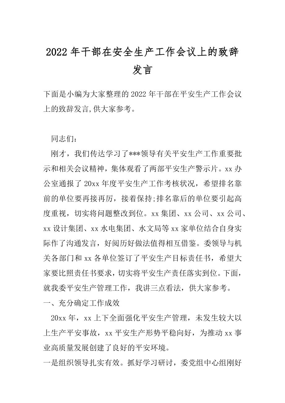 2022年干部在安全生产工作会议上的致辞发言.docx_第1页