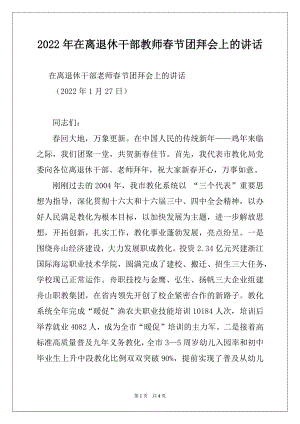 2022年在离退休干部教师春节团拜会上的讲话例文.docx